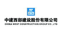 中建西部建設(shè)