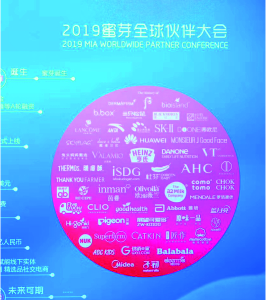 2019蜜芽全球伙伴大會(huì)